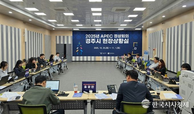 경주시가 25일 시청 대회의실에 설치한 ‘2025년 APEC 정상회의 경주시 현장상황실’에서 공무원들이 비상근무체계에 따라 근무하고 있다.