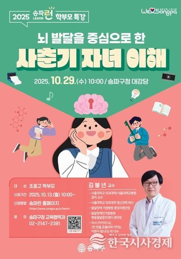 송파구, 사춘기 마음 헤아리는 학부모 특강 개최…'뇌 발달을 중심으로 한 사춘기 자녀 이해하기'