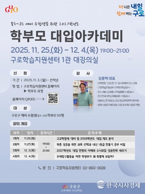 2027학년도 학부모 대입 아카데미 홍보 안내문