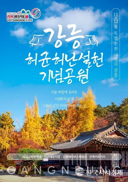 강원 방문의 해 특별 추천 여행지 강릉 홍보 포스터