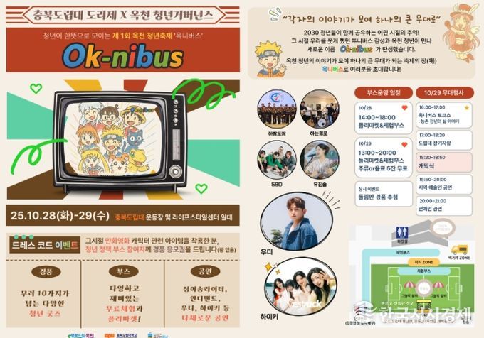 제1회 옥천 청년축제 ‘옥니버스’포스터