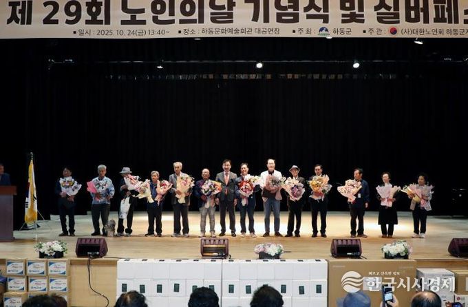 더 빛나는 하동, 제29회 노인의 날 기념행사 성황