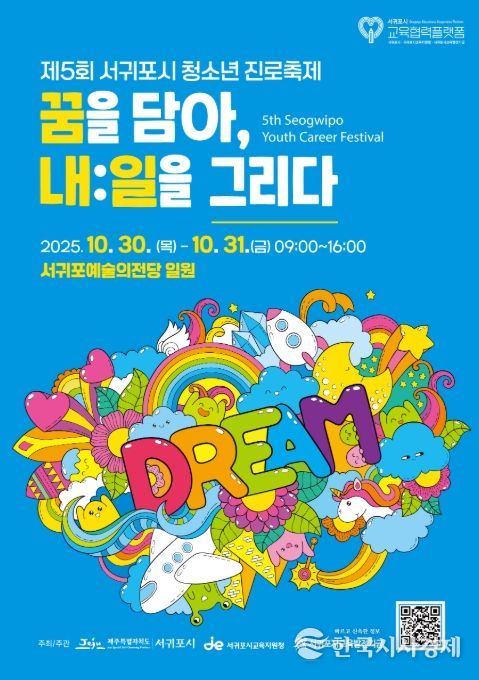 2025 서귀포시 청소년 진로축제 ‘꿈을 담아, 내:일을 그리다’ 포스터