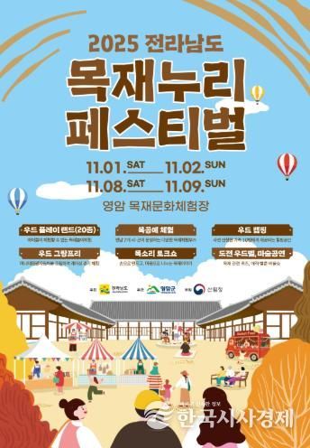 영암군, 11/1~16일 전남 목재누리페스티벌 개최