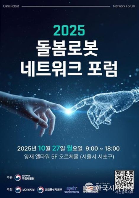 '2025 돌봄로봇네트워크포럼' 포스터