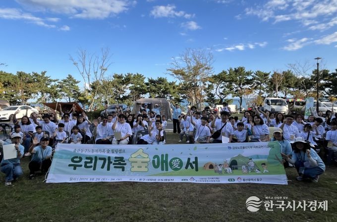 울산화정종합사회복지관, 금속노조 울산지부 동구 노동자 가족 127명과 함께한 힐링캠프 실시