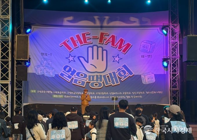 고양교육지원청, 2025 교육복지 THE-FAM(더 팸) 청소년문화축제 & 우리 가족 웃지 않는‘얼음땡’ 대회 운영