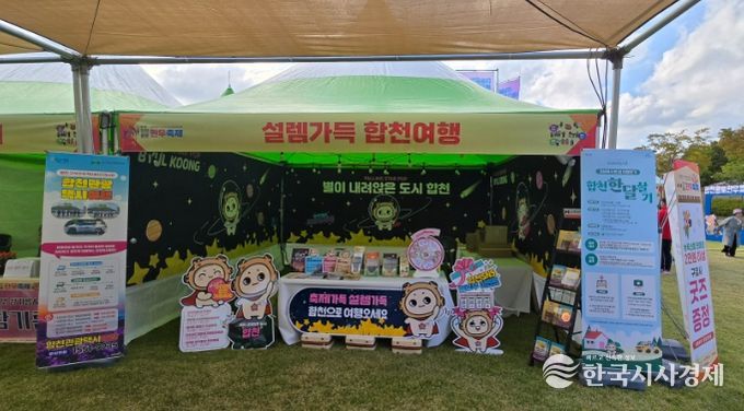 합천군·합천군관광협의회, 가을 축제 현장에서 관광홍보부스 운영