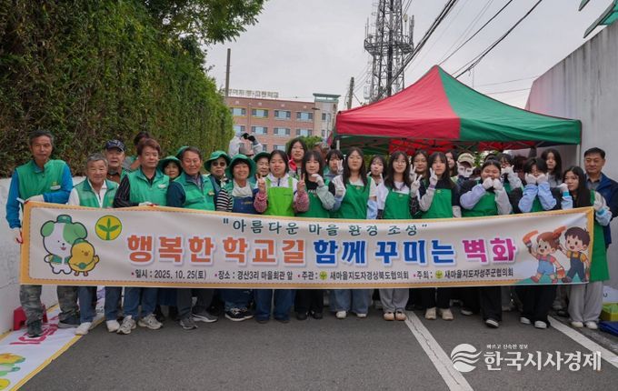 성주군새마을회 성주여중고 학생들과 함께 ‘즐거운 등굣길 벽화’