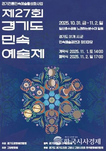 제27회 경기도 민속 예술제 홍보문
