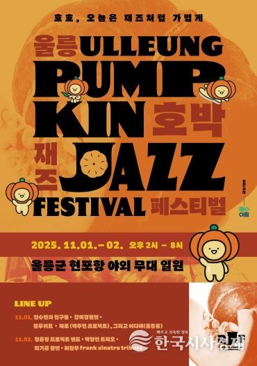 울릉호박재즈페스티벌 포스터