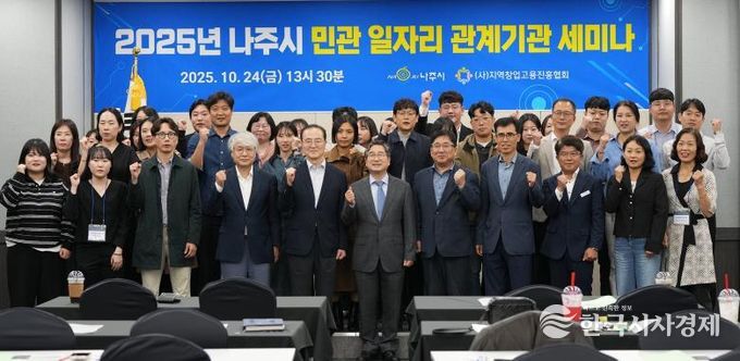 나주시가 주최한 ‘제2회 나주시 민관 일자리 관계기관 세미나’에 참석한 전문가와 관계자들이 단체 기념사진을 찍고 있다.