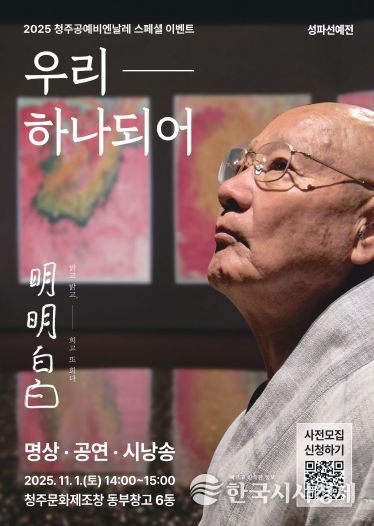 청주공예비엔날레, 성파스님과 ‘우리 하나되어’ 11월 1일 개최