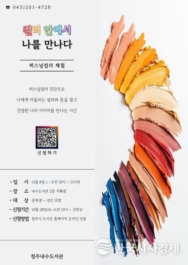 청주내수도서관, 퍼스널컬러 체험 프로그램 11월 8일 운영