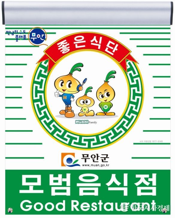 무안군 모범음식점 지정 표지판 및 무안군보건소 전경