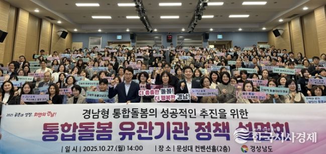경남형 통합돌봄 유관기관 정책 설명회
