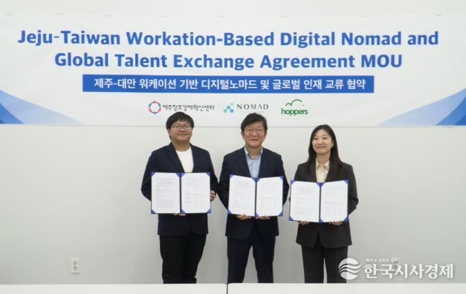 제주찬조경제혁신센터-노마드 타이완 - 호퍼스 업무협약 체결