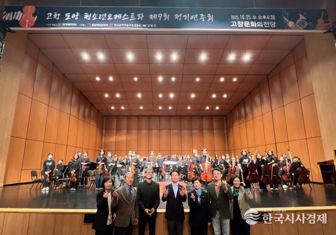 제9회 고창모양청소년오케스트라 정기연주회