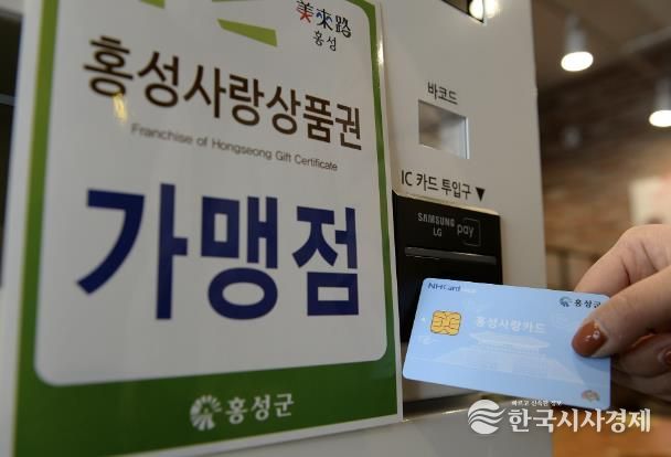홍성사랑상품권, 올해 마지막 4분기 발행!
