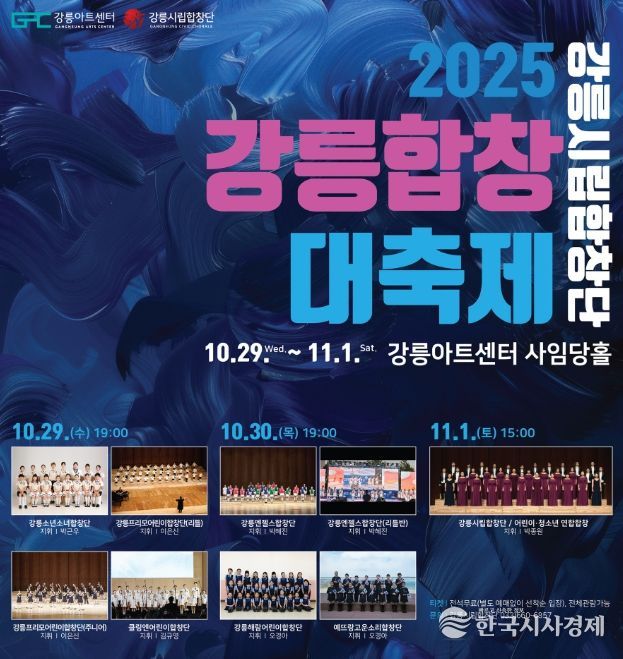 「강릉시립합창단 2025 강릉합창대축제」 개최