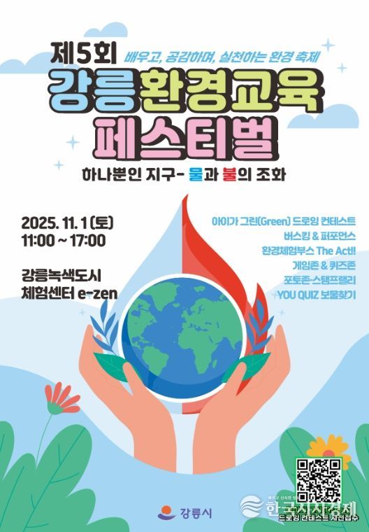 제5회 강릉환경교육페스티벌