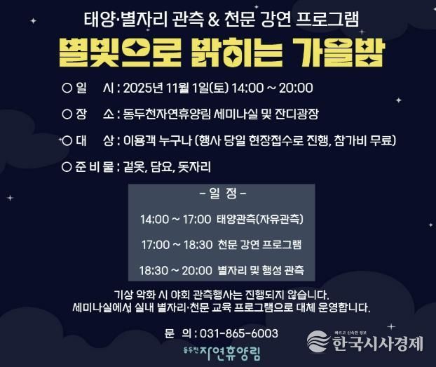 동두천시 시설관리공단, 11월 1일 동두천 자연휴양림에서 ‘별빛으로 밝히는 가을밤’ 개최