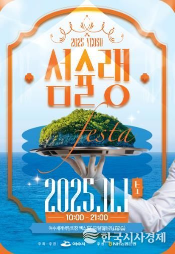 ‘2025여수섬슐랭페스타’ 포스터