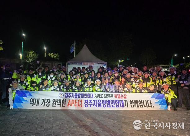 경주자율방범연합대는 APEC 보안관 특별활동에 돌입했다