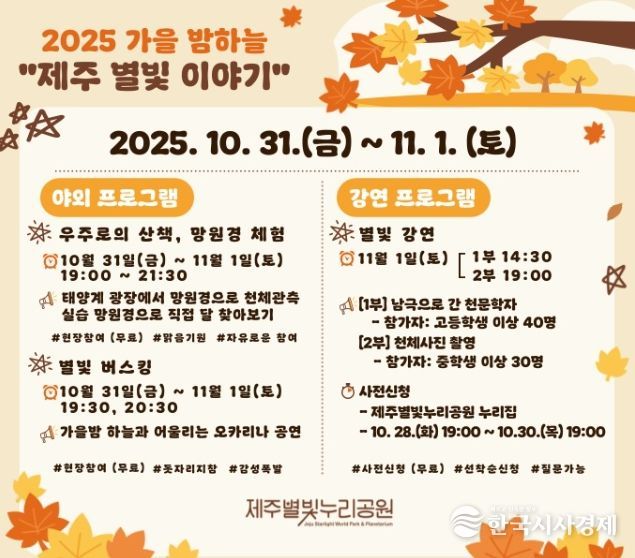‘2025년 가을 밤하늘 제주별빛이야기’ 행사 포스터