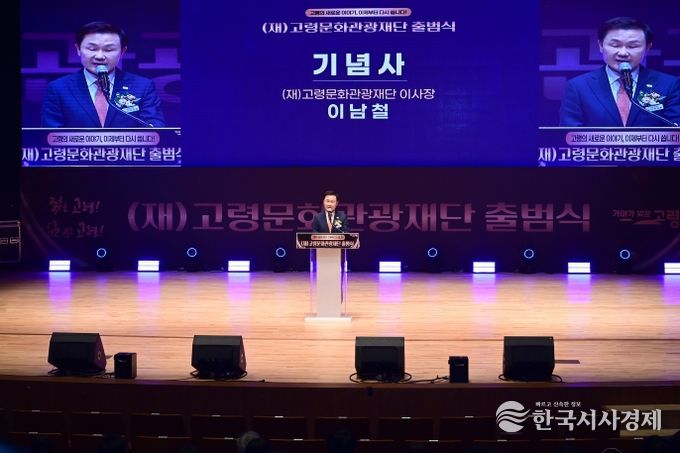 (재)고령문화관광재단, 공식 출범