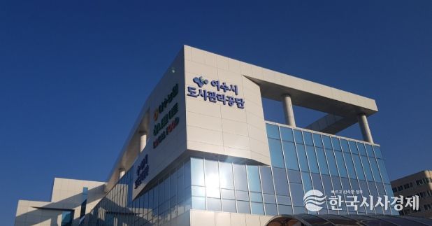 여수시도시관리공단