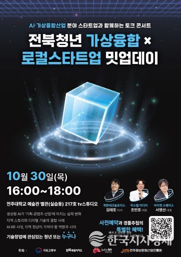 ‘전북청년 가상융합×로컬스타트업 밋업데이’ 포스터