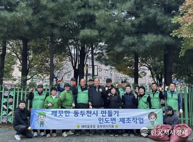 동두천시 불현동 새마을남녀지도자회, 제초봉사로 쾌적한 마을환경 조성