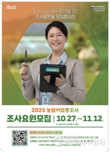 양양군, 2025 농림어업총조사 조사요원 39명 모집