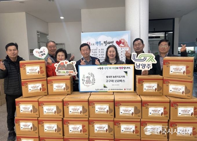 남양주시 별내면 농촌지도자회, 직접 재배한 고구마 150박스 나눔으로 온정 전해