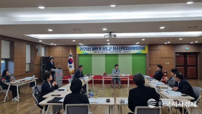 청도군, 2025년 하반기 청소년복지심의위원회 개최