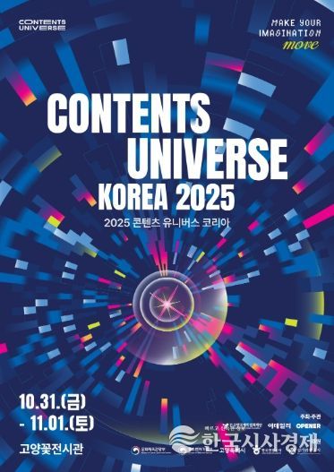 ‘2025 콘텐츠 유니버스 코리아’ 포스터