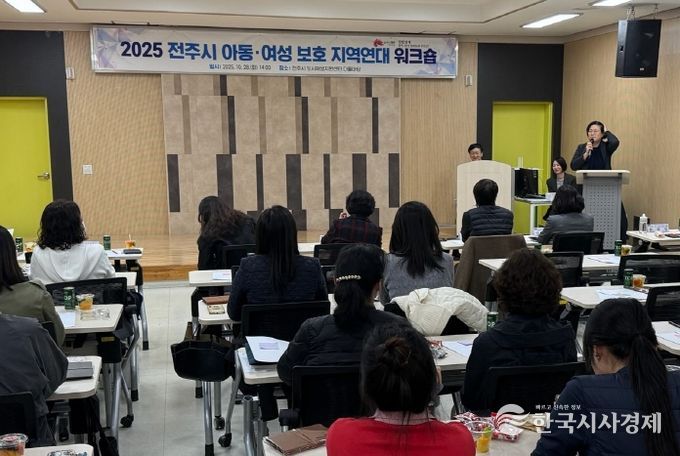 전주시, 2025년 아동·여성보호 지역연대 워크숍 개최