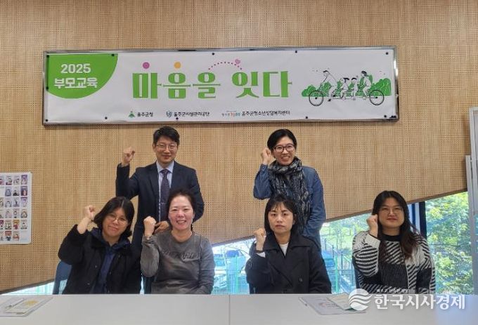 울주군청소년상담복지센터 '2025년 부모교육: 마음을 잇다3'실시