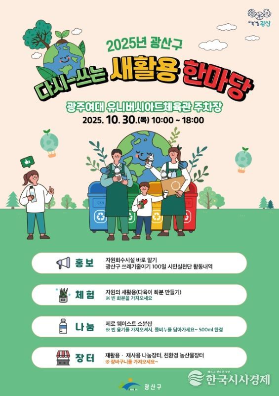 광산구, 시민들과 함께하는 자원순환의 장 마련