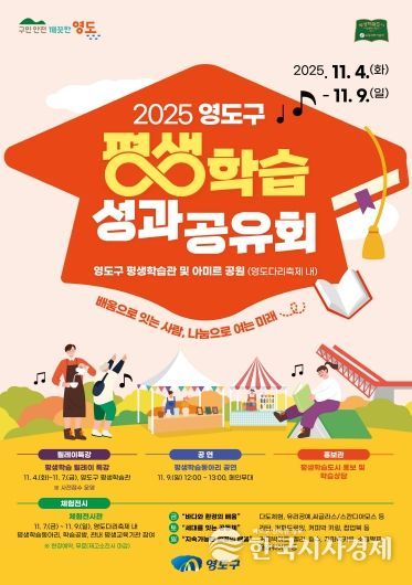 영도구, 제33회 영도다리축제와 함께 ‘2025 평생학습 성과공유회’ 개최