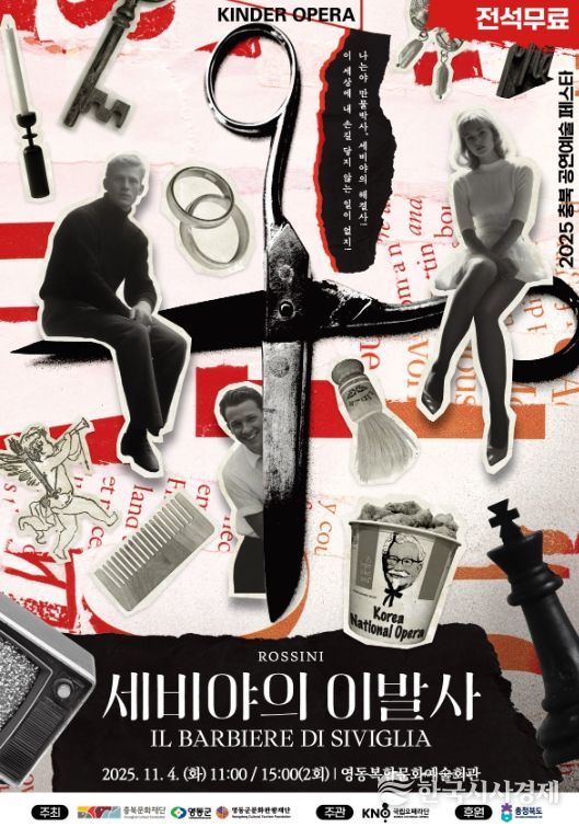 영동군문화관광재단, 국립오페라단 ‘세비야의 이발사’ 유치