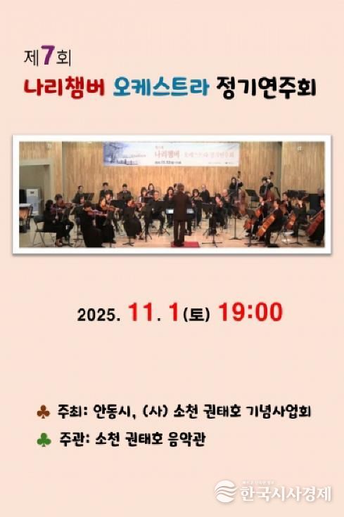 안동시, 제7회 나리챔버오케스트라 정기연주회