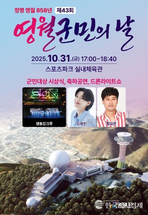 영월 858년『제43회 영월군민의 날』기념식