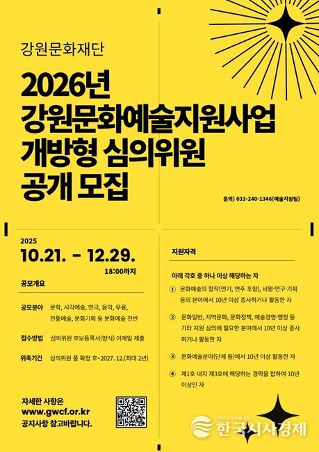2026년도 강원문화예술지원사업 개방형 심의위원 공개 모집