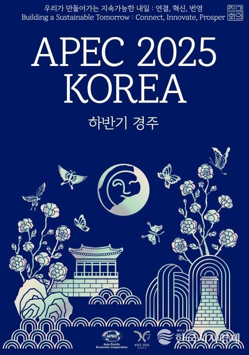 APEC 2025 공식포스터 : 상단의 한글과 영어 모두 속초바다 바탕체 사용