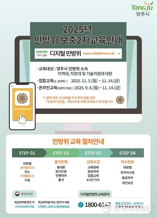 양주시, 2025년 민방위 보충 2차 교육 실시
