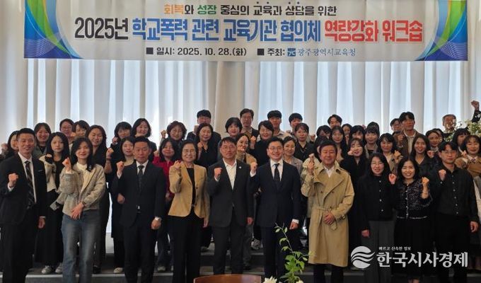 광주시교육청이 지난 28일 남구 한 컨벤션 센터에서 진행한 학교폭력 교육기관 대상 역량강화 워크숍에서 참가자들이 기념사진을 촬영하고 있다.