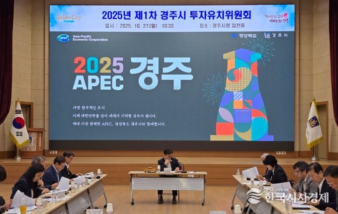 경주시는 27일 기업 투자 활성화를 위한 지원체계를 논의하기 위해 제1차 투자유치위원회를 열었다