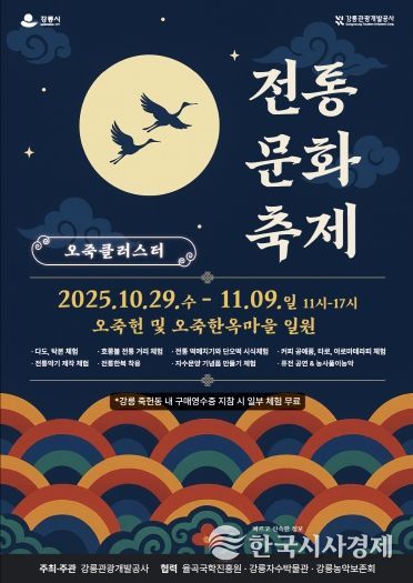 『오죽클러스터 전통문화축제』 홍보물